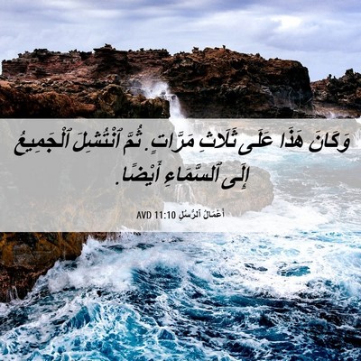 Picture 06 - أَعْمَالُ ٱلرُّسُلِ 11:10 AVD - وَكَانَ هَذَا عَلَى - Bible Verse Picture