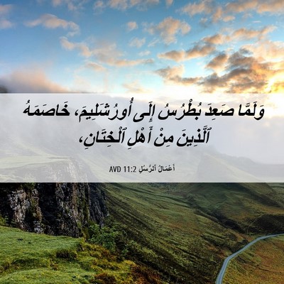 Picture 06 - أَعْمَالُ ٱلرُّسُلِ 11:2 AVD - وَلَمَّا صَعِدَ بُطْرُسُ - Bible Verse Picture