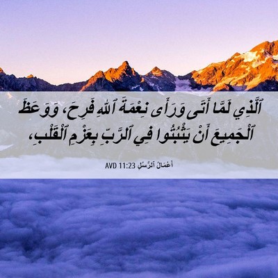 Picture 06 - أَعْمَالُ ٱلرُّسُلِ 11:23 AVD - ٱلَّذِي لَمَّا أَتَى - Bible Verse Picture