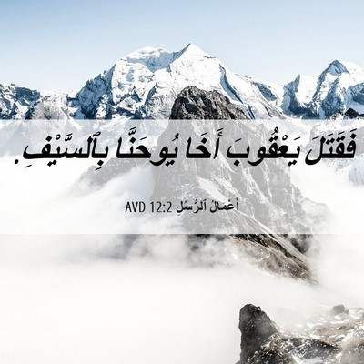 Picture 06 - أَعْمَالُ ٱلرُّسُلِ 12:2 AVD - فَقَتَلَ يَعْقُوبَ أَخَا - Bible Verse Picture