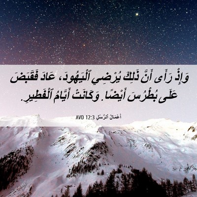 Picture 06 - أَعْمَالُ ٱلرُّسُلِ 12:3 AVD - وَإِذْ رَأَى أَنَّ ذَلِكَ - Bible Verse Picture