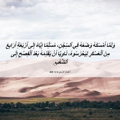 Picture 06 - أَعْمَالُ ٱلرُّسُلِ 12:4 AVD - وَلَمَّا أَمْسَكَهُ - Bible Verse Picture