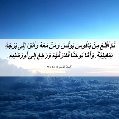 Picture 06 - أَعْمَالُ ٱلرُّسُلِ 13:13 AVD - ثُمَّ أَقْلَعَ مِنْ - Bible Verse Picture