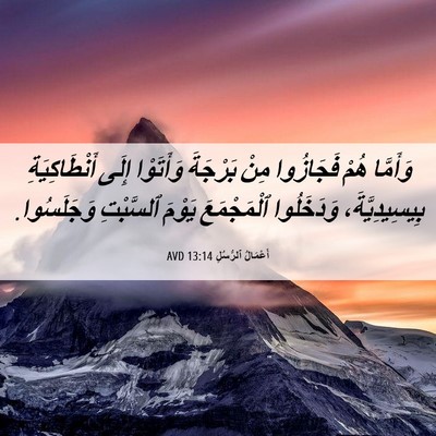 Picture 06 - أَعْمَالُ ٱلرُّسُلِ 13:14 AVD - وَأَمَّا هُمْ فَجَازُوا - Bible Verse Picture