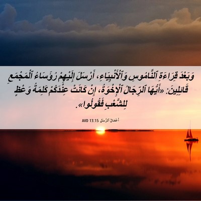 Picture 06 - أَعْمَالُ ٱلرُّسُلِ 13:15 AVD - وَبَعْدَ قِرَاءَةِ - Bible Verse Picture