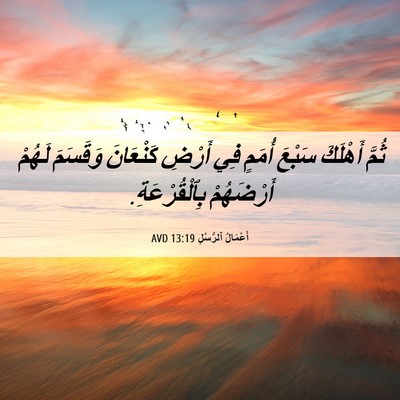 Picture 06 - أَعْمَالُ ٱلرُّسُلِ 13:19 AVD - ثُمَّ أَهْلَكَ سَبْعَ - Bible Verse Picture