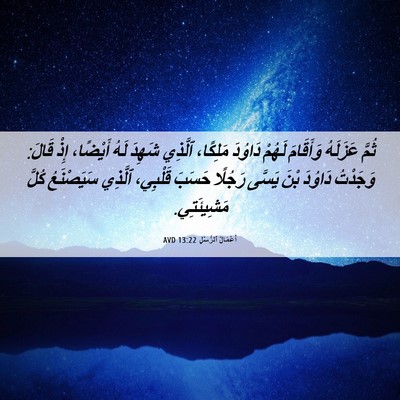 Picture 06 - أَعْمَالُ ٱلرُّسُلِ 13:22 AVD - ثُمَّ عَزَلَهُ وَأَقَامَ - Bible Verse Picture