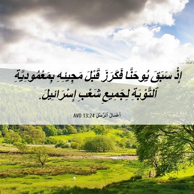 Picture 06 - أَعْمَالُ ٱلرُّسُلِ 13:24 AVD - إِذْ سَبَقَ يُوحَنَّا - Bible Verse Picture