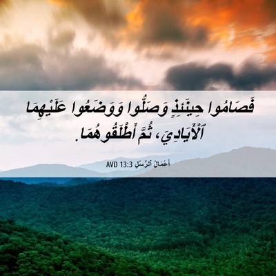 Picture 06 - أَعْمَالُ ٱلرُّسُلِ 13:3 AVD - فَصَامُوا حِينَئِذٍ - Bible Verse Picture