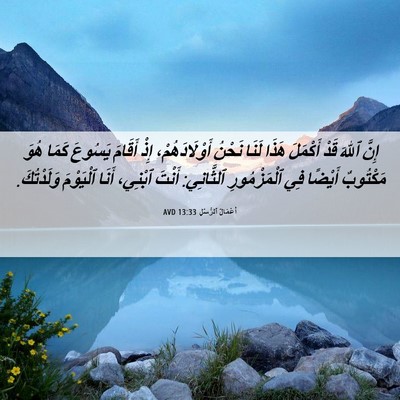 Picture 06 - أَعْمَالُ ٱلرُّسُلِ 13:33 AVD - إِنَّ ٱللهَ قَدْ أَكْمَلَ - Bible Verse Picture