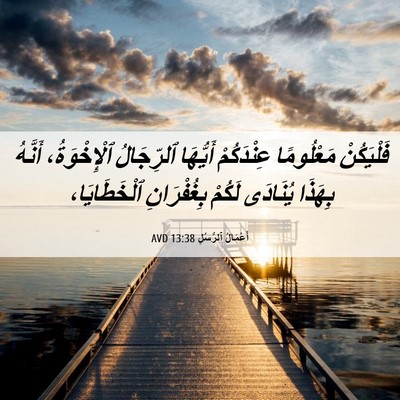 Picture 06 - أَعْمَالُ ٱلرُّسُلِ 13:38 AVD - فَلْيَكُنْ مَعْلُومًا - Bible Verse Picture