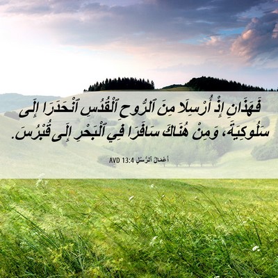 Picture 06 - أَعْمَالُ ٱلرُّسُلِ 13:4 AVD - فَهَذَانِ إِذْ أُرْسِلَا - Bible Verse Picture