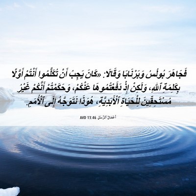Picture 06 - أَعْمَالُ ٱلرُّسُلِ 13:46 AVD - فَجَاهَرَ بُولُسُ - Bible Verse Picture