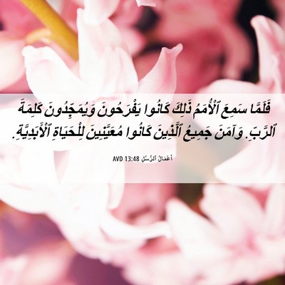Picture 06 - أَعْمَالُ ٱلرُّسُلِ 13:48 AVD - فَلَمَّا سَمِعَ ٱلْأُمَمُ - Bible Verse Picture