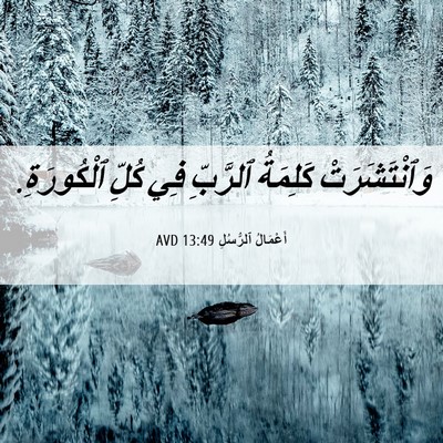Picture 06 - أَعْمَالُ ٱلرُّسُلِ 13:49 AVD - وَٱنْتَشَرَتْ كَلِمَةُ - Bible Verse Picture