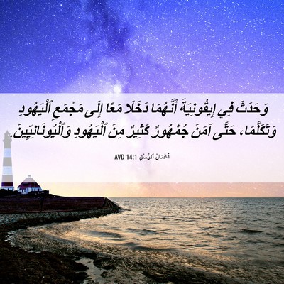 Picture 06 - أَعْمَالُ ٱلرُّسُلِ 14:1 AVD - وَحَدَثَ فِي إِيقُونِيَةَ - Bible Verse Picture