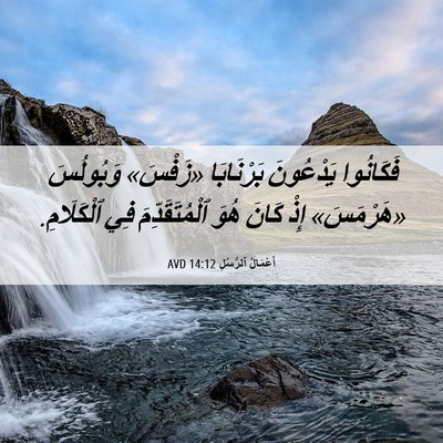 Picture 06 - أَعْمَالُ ٱلرُّسُلِ 14:12 AVD - فَكَانُوا يَدْعُونَ - Bible Verse Picture