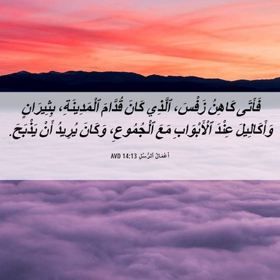 Picture 06 - أَعْمَالُ ٱلرُّسُلِ 14:13 AVD - فَأَتَى كَاهِنُ زَفْسَ، - Bible Verse Picture