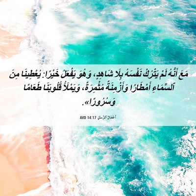 Picture 06 - أَعْمَالُ ٱلرُّسُلِ 14:17 AVD - مَعَ أَنَّهُ لَمْ يَتْرُكْ - Bible Verse Picture