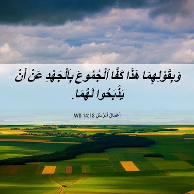 Picture 06 - أَعْمَالُ ٱلرُّسُلِ 14:18 AVD - وَبِقَوْلِهِمَا هَذَا - Bible Verse Picture