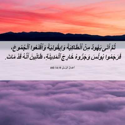 Picture 06 - أَعْمَالُ ٱلرُّسُلِ 14:19 AVD - ثُمَّ أَتَى يَهُودٌ مِنْ - Bible Verse Picture