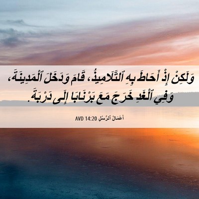 Picture 06 - أَعْمَالُ ٱلرُّسُلِ 14:20 AVD - وَلَكِنْ إِذْ أَحَاطَ بِهِ - Bible Verse Picture