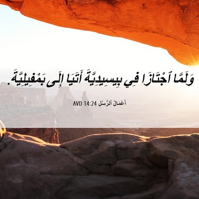 Picture 06 - أَعْمَالُ ٱلرُّسُلِ 14:24 AVD - وَلَمَّا ٱجْتَازَا فِي - Bible Verse Picture