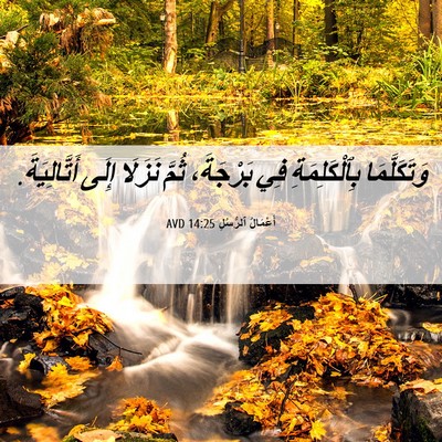 Picture 06 - أَعْمَالُ ٱلرُّسُلِ 14:25 AVD - وَتَكَلَّمَا - Bible Verse Picture