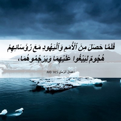 Picture 06 - أَعْمَالُ ٱلرُّسُلِ 14:5 AVD - فَلَمَّا حَصَلَ مِنَ - Bible Verse Picture