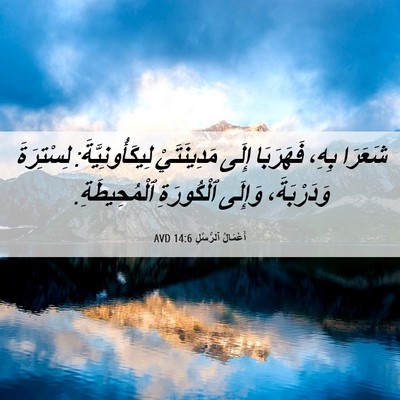 Picture 06 - أَعْمَالُ ٱلرُّسُلِ 14:6 AVD - شَعَرَا بِهِ، فَهَرَبَا - Bible Verse Picture