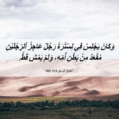 Picture 06 - أَعْمَالُ ٱلرُّسُلِ 14:8 AVD - وَكَانَ يَجْلِسُ فِي - Bible Verse Picture