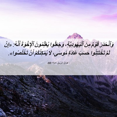 Picture 06 - أَعْمَالُ ٱلرُّسُلِ 15:1 AVD - وَٱنْحَدَرَ قَوْمٌ مِنَ - Bible Verse Picture