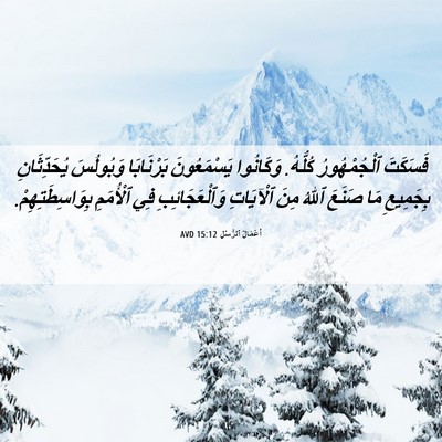 Picture 06 - أَعْمَالُ ٱلرُّسُلِ 15:12 AVD - فَسَكَتَ ٱلْجُمْهُورُ - Bible Verse Picture