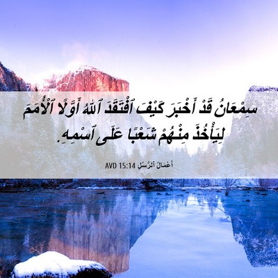 Picture 06 - أَعْمَالُ ٱلرُّسُلِ 15:14 AVD - سِمْعَانُ قَدْ أَخْبَرَ - Bible Verse Picture