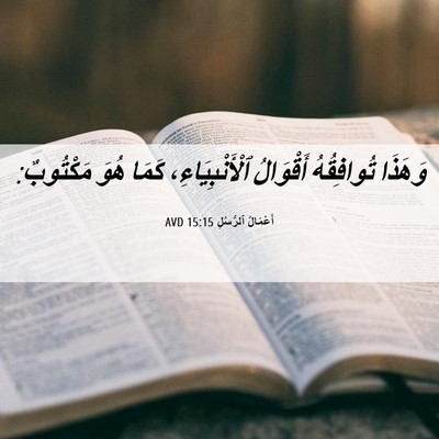 Picture 06 - أَعْمَالُ ٱلرُّسُلِ 15:15 AVD - وَهَذَا تُوافِقُهُ - Bible Verse Picture