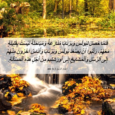 Picture 06 - أَعْمَالُ ٱلرُّسُلِ 15:2 AVD - فَلَمَّا حَصَلَ لِبُولُسَ - Bible Verse Picture