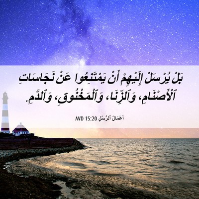 Picture 06 - أَعْمَالُ ٱلرُّسُلِ 15:20 AVD - بَلْ يُرْسَلْ إِلَيْهِمْ - Bible Verse Picture