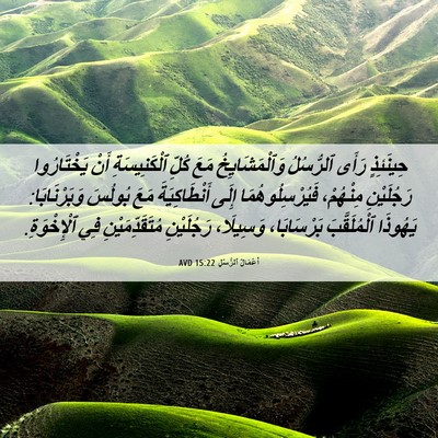 Picture 06 - أَعْمَالُ ٱلرُّسُلِ 15:22 AVD - حِينَئِذٍ رَأَى ٱلرُّسُلُ - Bible Verse Picture