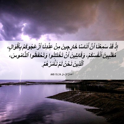 Picture 06 - أَعْمَالُ ٱلرُّسُلِ 15:24 AVD - إِذْ قَدْ سَمِعْنَا أَنَّ - Bible Verse Picture
