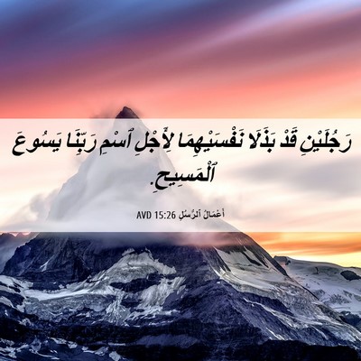 Picture 06 - أَعْمَالُ ٱلرُّسُلِ 15:26 AVD - رَجُلَيْنِ قَدْ بَذَلَا - Bible Verse Picture