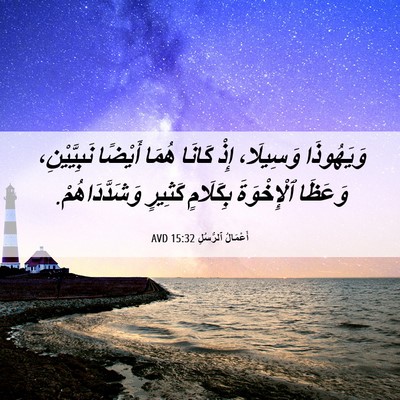 Picture 06 - أَعْمَالُ ٱلرُّسُلِ 15:32 AVD - وَيَهُوذَا وَسِيلَا، إِذْ - Bible Verse Picture