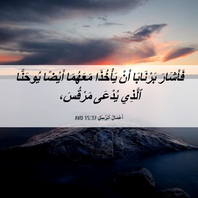 Picture 06 - أَعْمَالُ ٱلرُّسُلِ 15:37 AVD - فَأَشَارَ بَرْنَابَا أَنْ - Bible Verse Picture