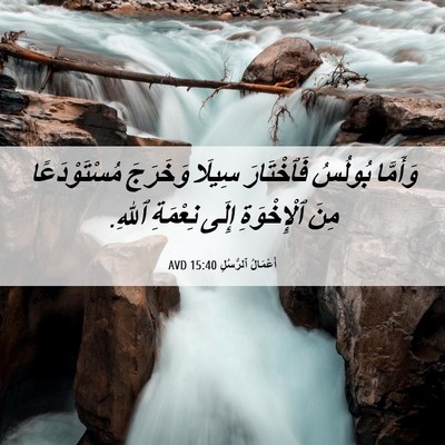 Picture 06 - أَعْمَالُ ٱلرُّسُلِ 15:40 AVD - وَأَمَّا بُولُسُ - Bible Verse Picture