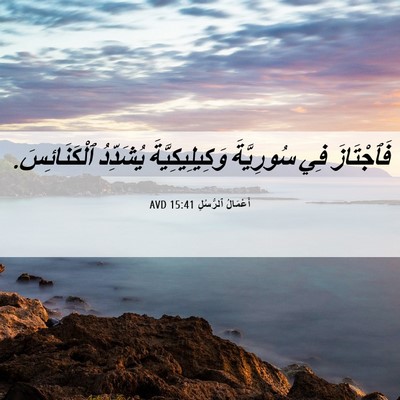 Picture 06 - أَعْمَالُ ٱلرُّسُلِ 15:41 AVD - فَٱجْتَازَ فِي سُورِيَّةَ - Bible Verse Picture