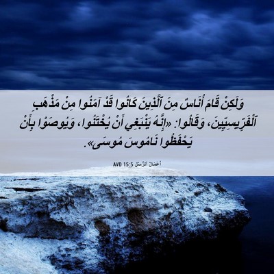 Picture 06 - أَعْمَالُ ٱلرُّسُلِ 15:5 AVD - وَلَكِنْ قَامَ أُنَاسٌ - Bible Verse Picture