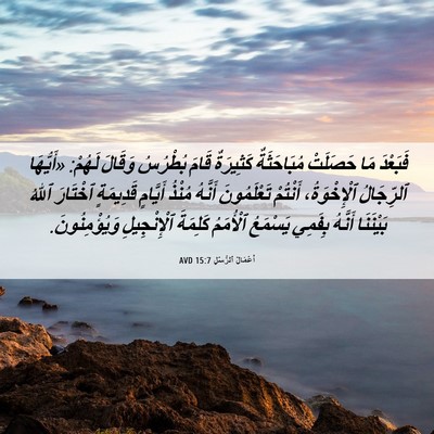Picture 06 - أَعْمَالُ ٱلرُّسُلِ 15:7 AVD - فَبَعْدَ مَا حَصَلَتْ - Bible Verse Picture