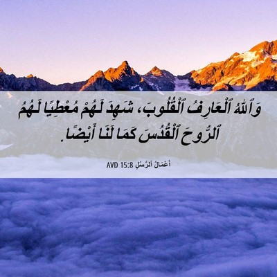 Picture 06 - أَعْمَالُ ٱلرُّسُلِ 15:8 AVD - وَٱللهُ ٱلْعَارِفُ - Bible Verse Picture
