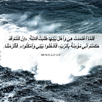 Picture 06 - أَعْمَالُ ٱلرُّسُلِ 16:15 AVD - فَلَمَّا ٱعْتَمَدَتْ هِيَ - Bible Verse Picture