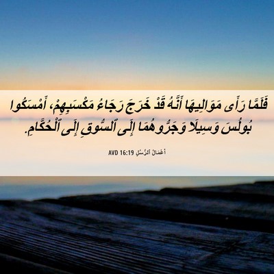 Picture 06 - أَعْمَالُ ٱلرُّسُلِ 16:19 AVD - فَلَمَّا رَأَى - Bible Verse Picture