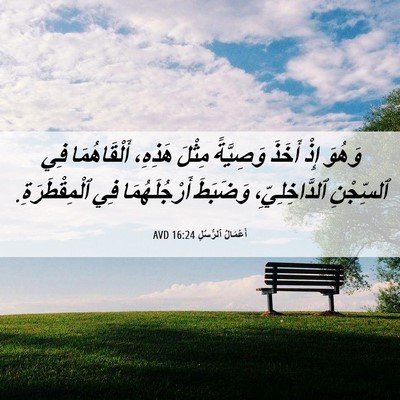 Picture 06 - أَعْمَالُ ٱلرُّسُلِ 16:24 AVD - وَهُوَ إِذْ أَخَذَ - Bible Verse Picture